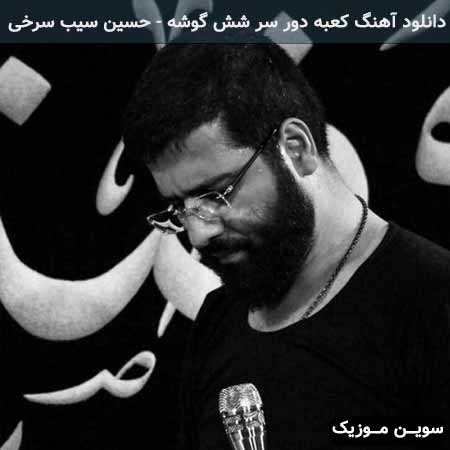 دانلود اهنگ کعبه دور سر شش گوشه حسین سیب سرخی